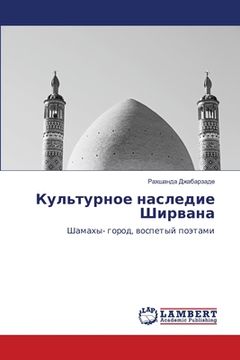 portada Культурное наследие Шир& (en Ruso)
