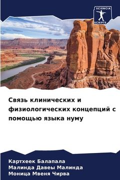 portada Связь клинических и физи (en Ruso)