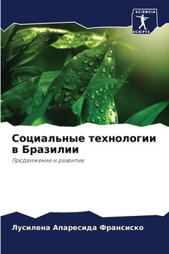 portada Социальные технологии в (en Ruso)