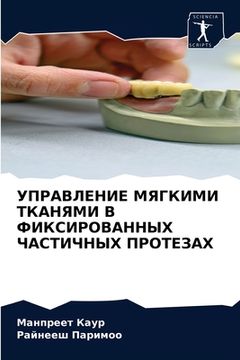 portada УПРАВЛЕНИЕ МЯГКИМИ ТКАН& (in Russian)