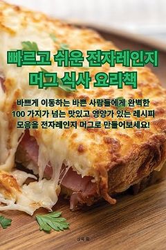 portada 빠르고 쉬운 전자레인지 머그 식사 요리책 (en Corea)