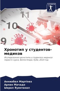 portada Хронотип у студентов-мед (in Russian)