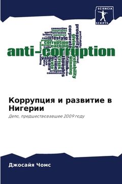 portada Коррупция и развитие в Н&#1080 (en Ruso)