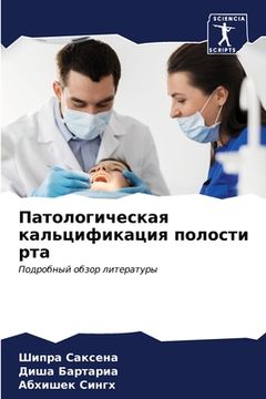 portada Патологическая кальциф&# (in Russian)