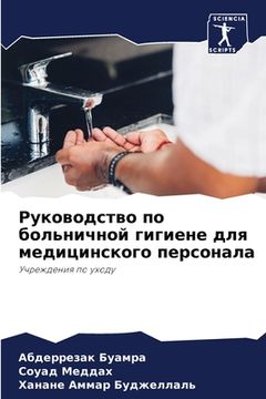 portada Руководство по больничн& (en Ruso)