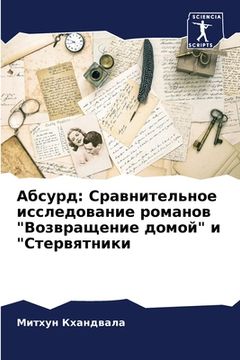 portada Абсурд: Сравнительное ис (in Russian)