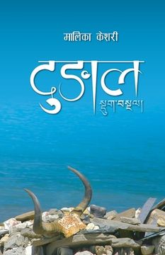 portada Dungal (द ) (en Nepali)