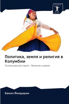 portada Политика, земля и религи&#1103 (en Ruso)