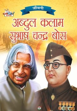 portada Jeevani: A.P.J. Abdul Kalam Aur Subhash Chandra Bose ( ीवनी ए. ी. (en Hindi)