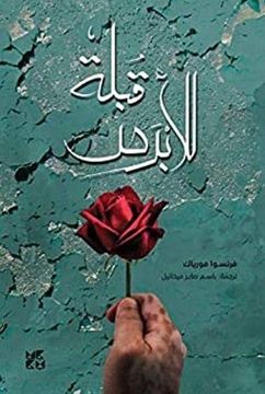 portada The Kiss to the Leper (Text in Arabic)
