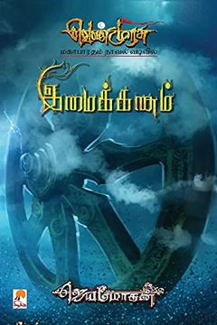 portada Imaikkanam (3) (650. 0) (en Tamil)