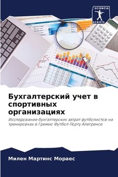 portada Бухгалтерский учет в спо (in Russian)
