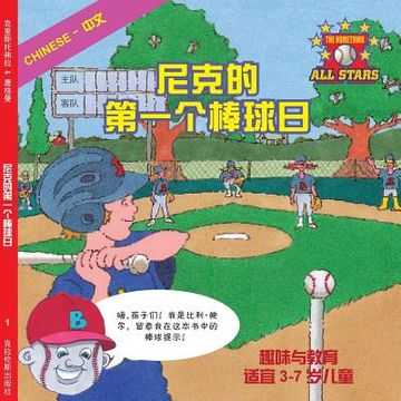 portada Chinese Nick's Very First Day of Baseball in Chinese: baseball books for kids ages 3-7