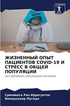 portada ЖИЗНЕННЫЙ ОПЫТ ПАЦИЕНТО& (in Russian)