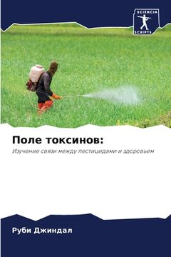 portada Поле токсинов (en Ruso)