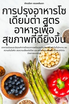 portada การปรุงอาหารโซเดียมต่&#3 (in Tailandia)