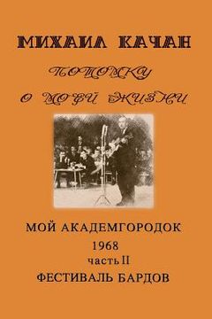 portada Potomku-21 Bard's Festival-1: My Academgorodock, 1968. Part 2. Bard's Festival (in Russian)