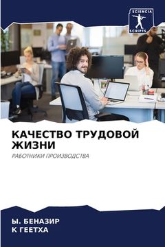 portada КАЧЕСТВО ТРУДОВОЙ ЖИЗНИ (en Ruso)