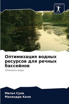 portada Оптимизация водных ресу& (in Russian)