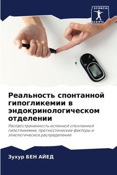 portada Реальность спонтанной г& (in Russian)