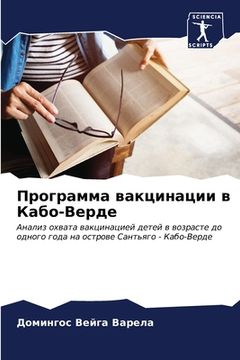 portada Программа вакцинации в К (en Ruso)