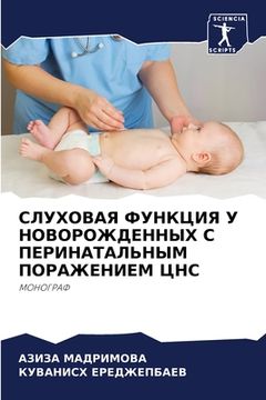 portada СЛУХОВАЯ ФУНКЦИЯ У НОВОР (in Russian)