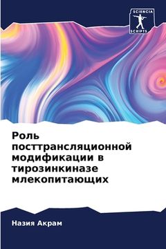 portada Роль посттрансляционно&# (in Russian)