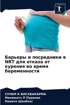 portada Барьеры и посредники в Nrt д&# (in Russian)