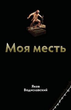 portada Books in Russian: My Revenge (Russian Edition) (en Ruso)