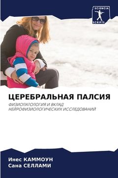 portada ЦЕРЕБРАЛЬНАЯ ПАЛСИЯ (in Russian)
