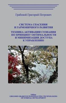 portada Sistema Spasenija I Garmonichnogo Razvitija. Tehnika Aktivacii Soznanija (in Russian)