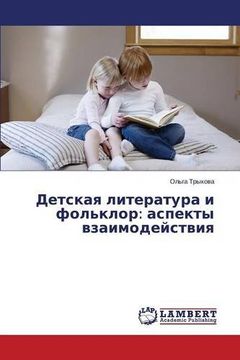 portada Детская литература и фольклор: аспекты взаимодействия (Russian Edition)