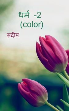 portada dharm-2(color) / धर्म -2 (color) (en Hindi)