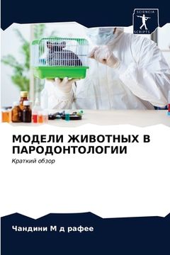 portada МОДЕЛИ ЖИВОТНЫХ В ПАРОДО (in Russian)