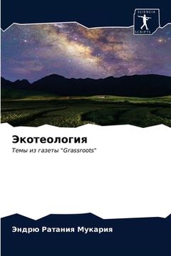 portada Экотеология (en Ruso)