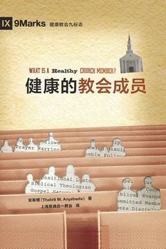 portada 健康的教会 (What Is a Healthy Church Member?) (Simplified Chinese) 