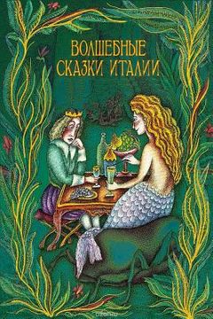 portada Volshebnye Skazki Italii (in Russian)