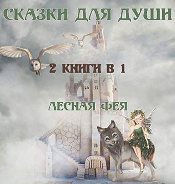 portada Сказки для Души: 2 Книги в 1 (en Ruso)