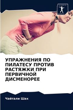 portada УПРАЖНЕНИЯ ПО ПИЛАТЕСУ П (in Russian)