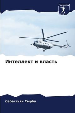 portada Интеллект и власть (in Russian)