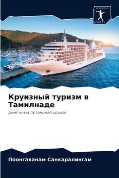 portada Круизный туризм в Тамилн (in Russian)