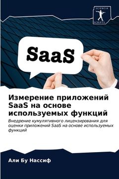 portada Измерение приложений SaaS н&#1 (en Ruso)