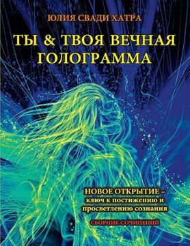 portada You and Your Eternal Hologram ( Russian ): New Discovery Is a Key to Access and Enlighten Your Consciousness ( Russian ) (en Ruso)
