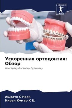 portada Ускоренная ортодонтия: О (en Ruso)