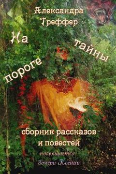 portada On the Threshold of Mystery: The Collection of Short Stories and Novelles (en Ruso)