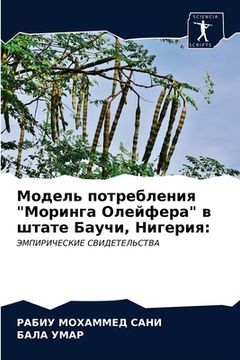 portada Модель потребления "Мори (in Russian)