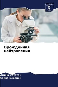 portada Врожденная нейтропения (in Russian)