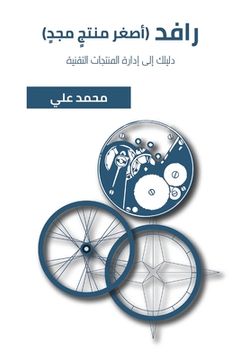portada رافد (أصغر منتجٍ مجدٍ) (in Arabic)