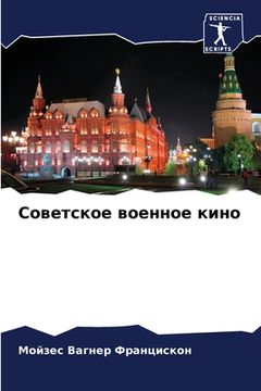 portada Советское военное кино (in Russian)