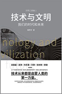 portada 技术与文明: 我们的时代和未来 (in Chinese)
